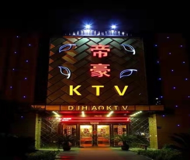 帝豪娱乐会所KTV消费价格点评